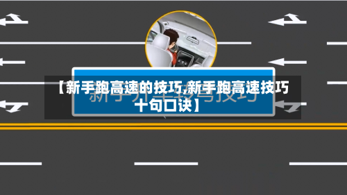【新手跑高速的技巧,新手跑高速技巧十句口诀】-第1张图片