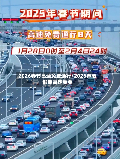 2026春节高速免费通行/2026春节假期高速免费-第1张图片