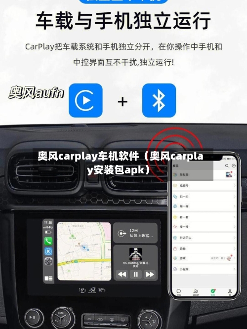 奥风carplay车机软件(奥风carplay安装包apk)-第1张图片