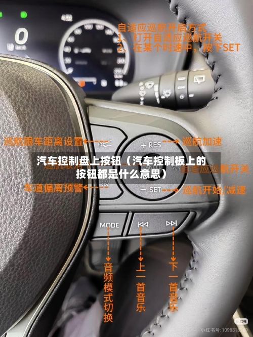 汽车控制盘上按钮(汽车控制板上的按钮都是什么意思)-第1张图片