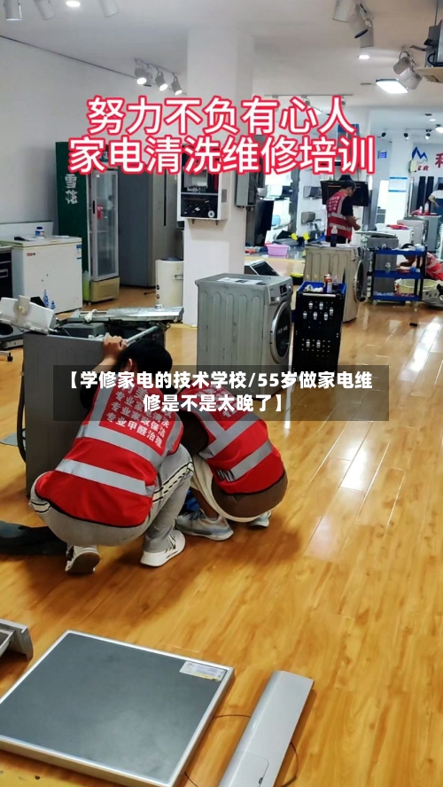 【学修家电的技术学校/55岁做家电维修是不是太晚了】-第1张图片