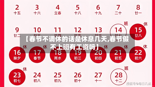 【春节不调休的话是休息几天,春节假不上班有工资吗】-第1张图片