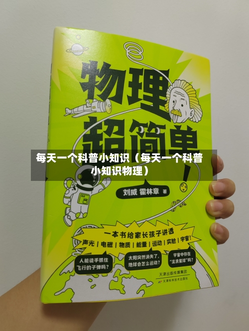 每天一个科普小知识（每天一个科普小知识物理）-第1张图片