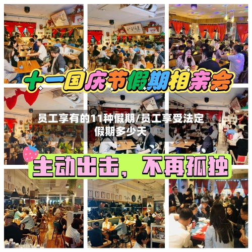 员工享有的11种假期/员工享受法定假期多少天-第1张图片