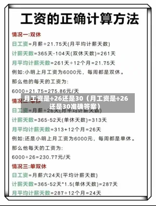 月工资是÷26还是30（月工资是÷26还是30准确答案）-第1张图片
