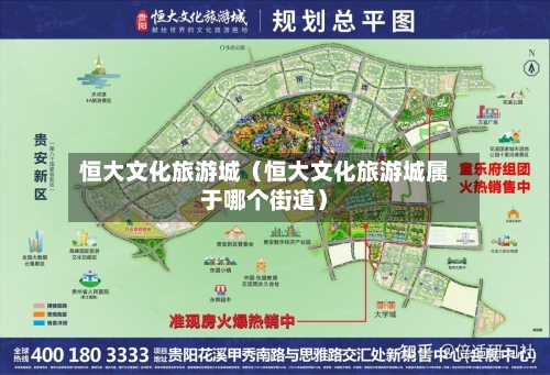 恒大文化旅游城（恒大文化旅游城属于哪个街道）-第1张图片