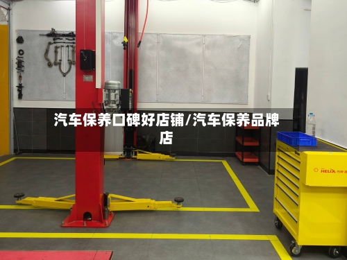 汽车保养口碑好店铺/汽车保养品牌店-第1张图片