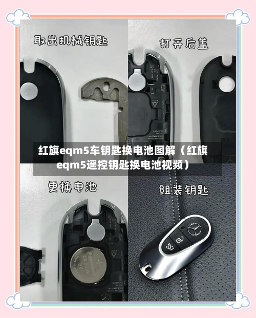 红旗eqm5车钥匙换电池图解(红旗eqm5遥控钥匙换电池视频)-第1张图片