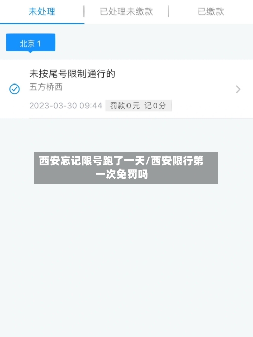西安忘记限号跑了一天/西安限行第一次免罚吗-第1张图片