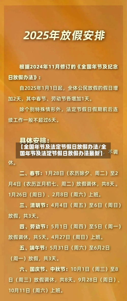 【全国年节及法定节假日放假办法/全国年节及法定节假日放假办法最新】-第1张图片
