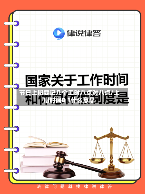 节日上班要记几个工时八点对八点/上班时间8 1什么意思-第1张图片