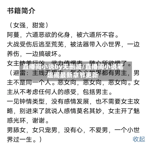 直播间小说by无删减/直播间小说笔趣阁最新章节更新-第1张图片