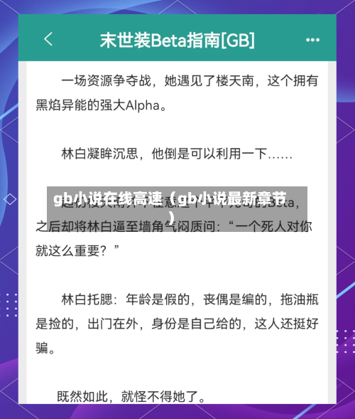 gb小说在线高速（gb小说最新章节）-第1张图片