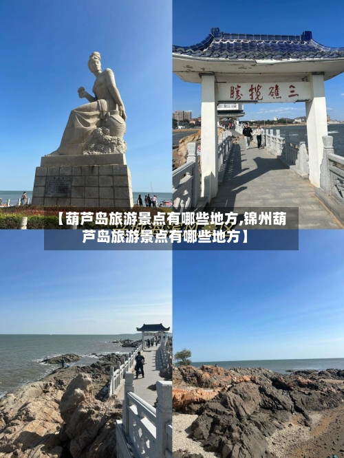 【葫芦岛旅游景点有哪些地方,锦州葫芦岛旅游景点有哪些地方】-第1张图片
