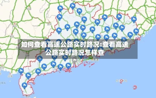 如何查看高速公路实时路况:查看高速公路实时路况怎样查-第1张图片
