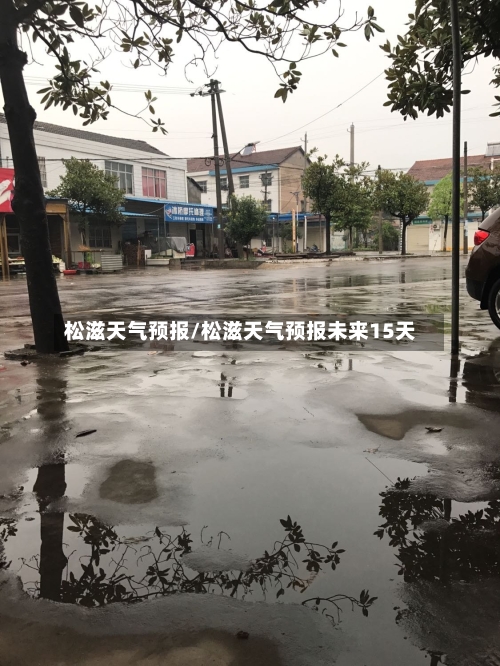 松滋天气预报/松滋天气预报未来15天-第1张图片