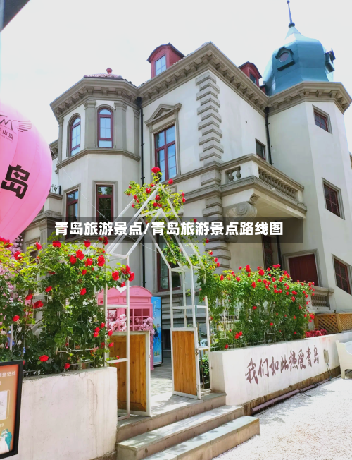 青岛旅游景点/青岛旅游景点路线图-第1张图片