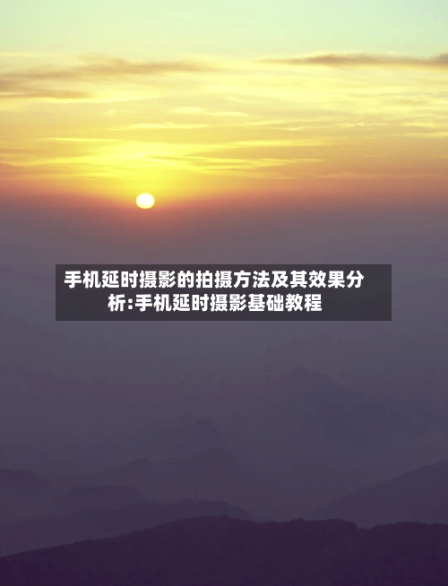 手机延时摄影的拍摄方法及其效果分析:手机延时摄影基础教程-第1张图片