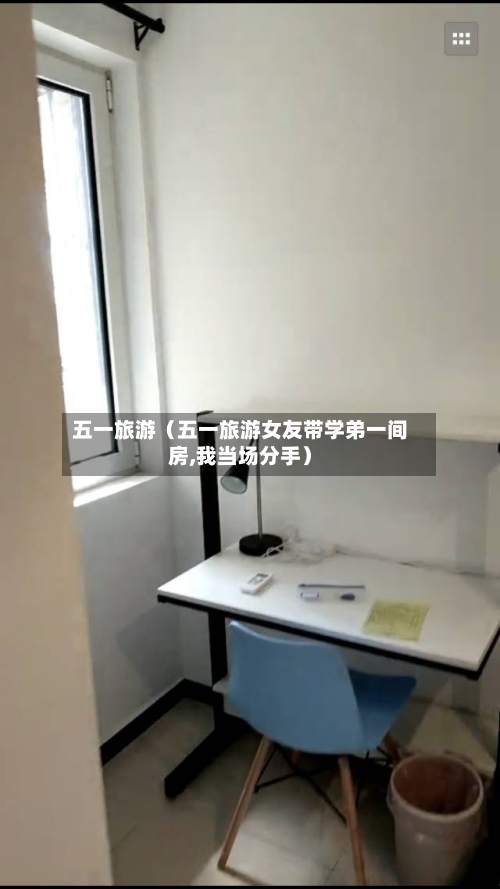 五一旅游(五一旅游女友带学弟一间房,我当场分手)-第1张图片