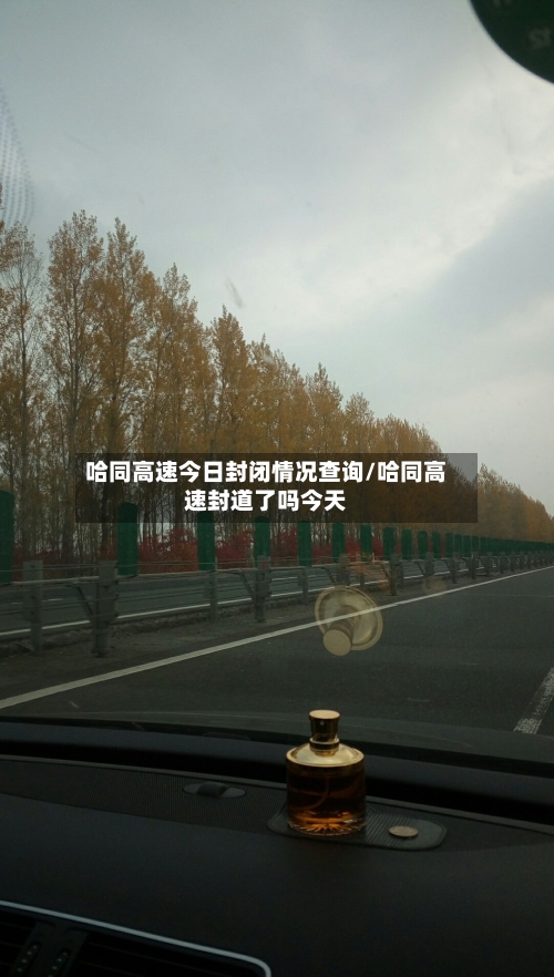 哈同高速今日封闭情况查询/哈同高速封道了吗今天-第1张图片