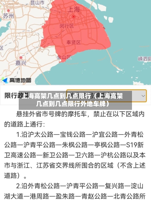 上海高架几点到几点限行(上海高架几点到几点限行外地车牌)-第1张图片