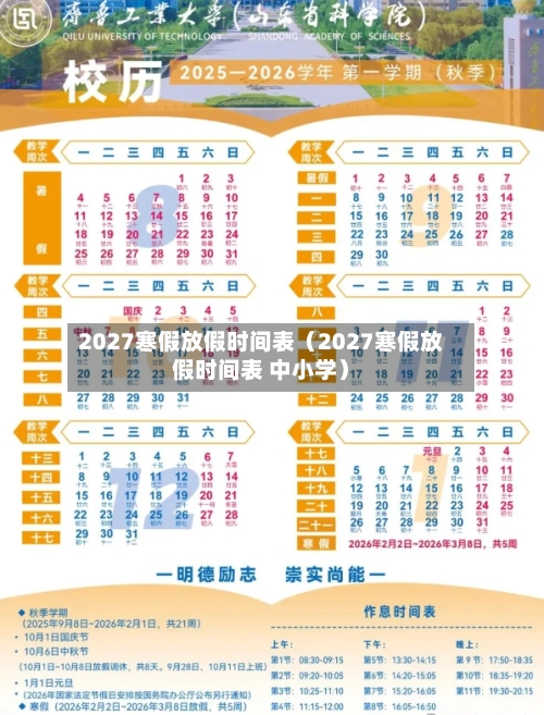 2027寒假放假时间表（2027寒假放假时间表 中小学）-第1张图片
