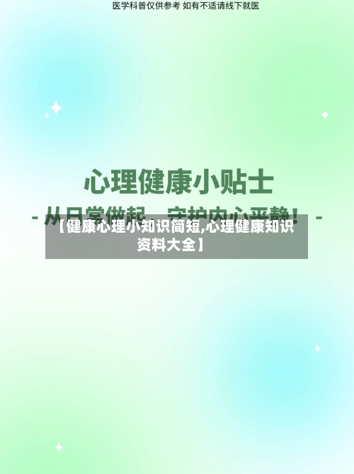 【健康心理小知识简短,心理健康知识资料大全】-第1张图片