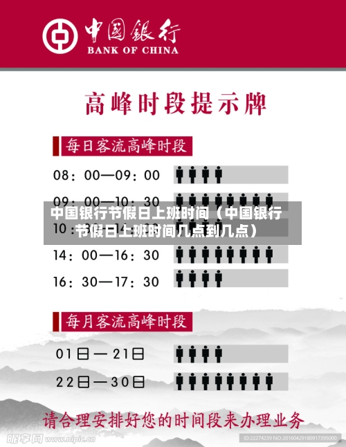 中国银行节假日上班时间(中国银行节假日上班时间几点到几点)-第1张图片