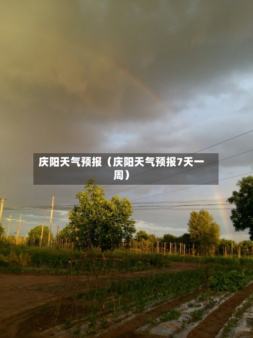庆阳天气预报（庆阳天气预报7天一周）-第1张图片