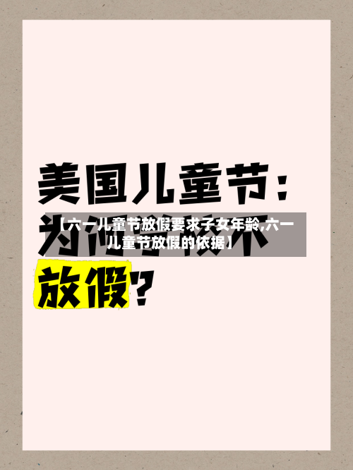 【六一儿童节放假要求子女年龄,六一儿童节放假的依据】-第1张图片