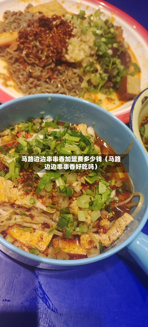 马路边边串串香加盟费多少钱(马路边边串串香好吃吗)-第1张图片