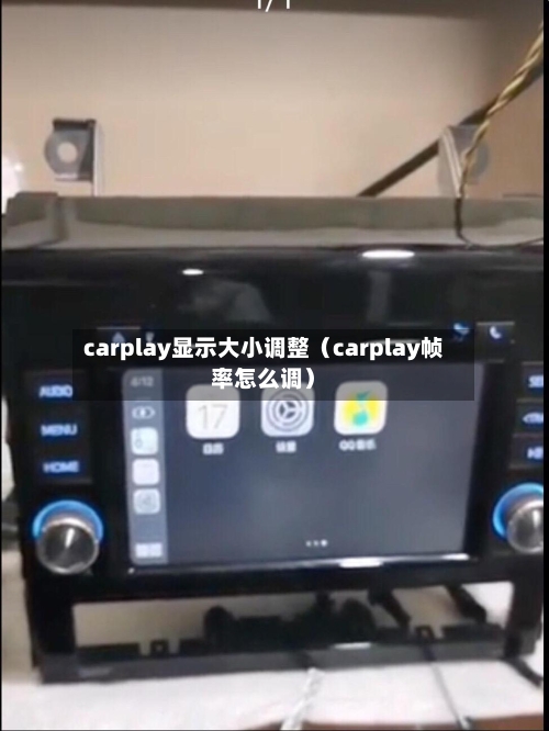 carplay显示大小调整（carplay帧率怎么调）-第1张图片