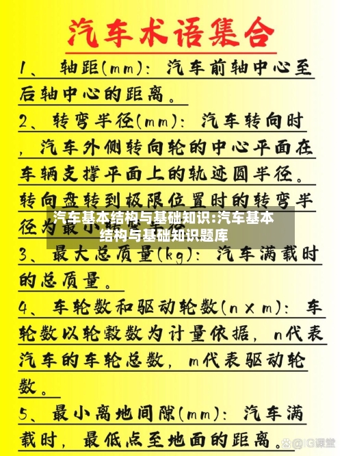 汽车基本结构与基础知识:汽车基本结构与基础知识题库-第1张图片