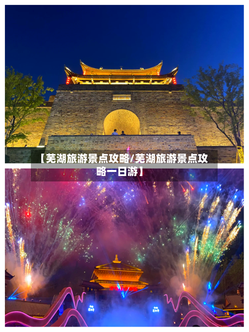 【芜湖旅游景点攻略/芜湖旅游景点攻略一日游】-第1张图片