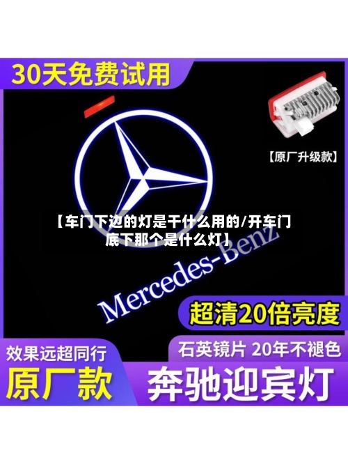 【车门下边的灯是干什么用的/开车门底下那个是什么灯】-第1张图片