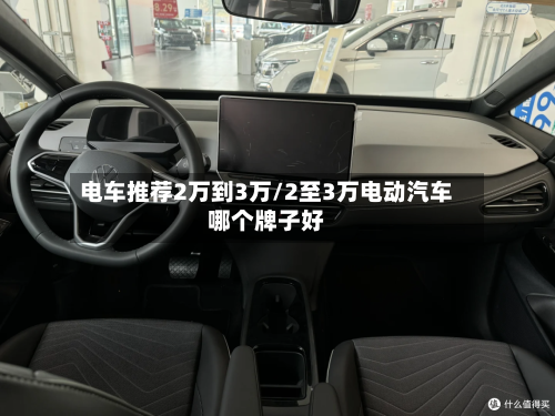 电车推荐2万到3万/2至3万电动汽车哪个牌子好-第1张图片