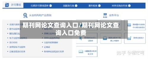 期刊网论文查询入口/期刊网论文查询入口免费-第1张图片