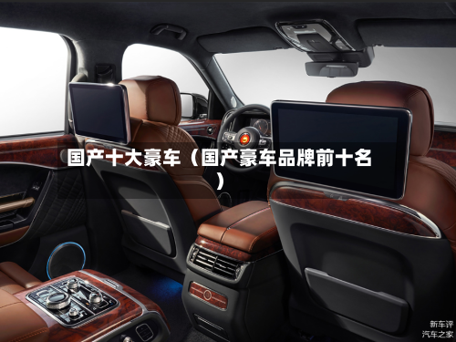 国产十大豪车(国产豪车品牌前十名)-第1张图片