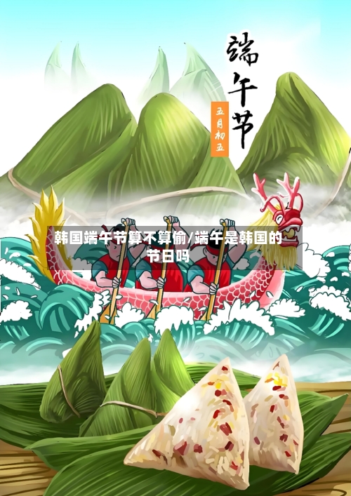 韩国端午节算不算偷/端午是韩国的节日吗-第1张图片