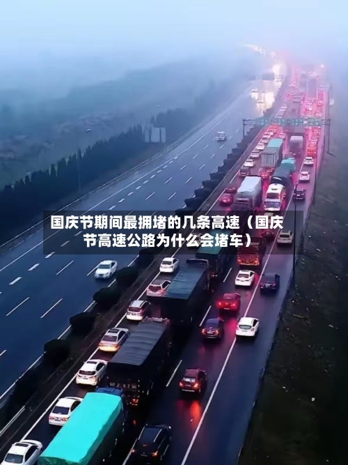 国庆节期间最拥堵的几条高速（国庆节高速公路为什么会堵车）-第1张图片