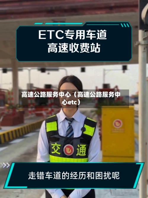 高速公路服务中心(高速公路服务中心etc)-第1张图片