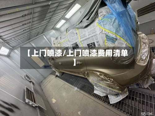 【上门喷漆/上门喷漆费用清单】-第1张图片