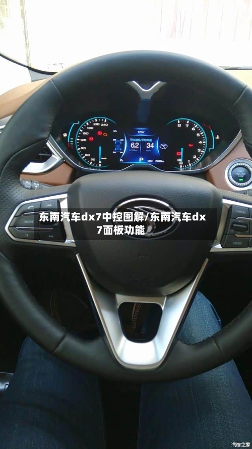 东南汽车dx7中控图解/东南汽车dx7面板功能-第1张图片