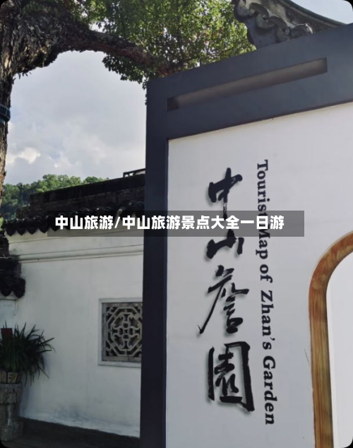 中山旅游/中山旅游景点大全一日游-第1张图片