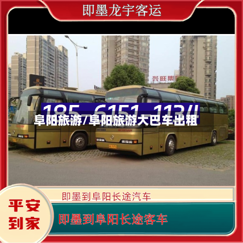 阜阳旅游/阜阳旅游大巴车出租-第1张图片