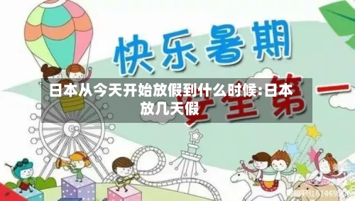 日本从今天开始放假到什么时候:日本放几天假-第1张图片