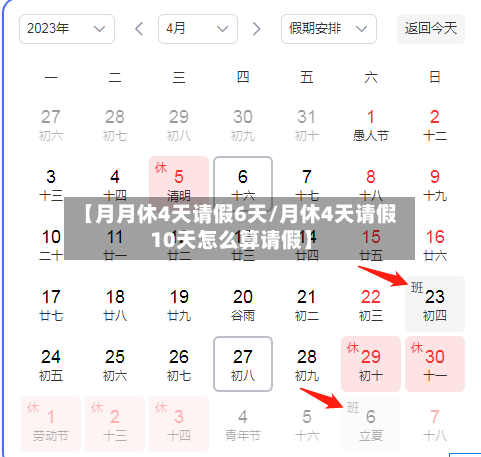 【月月休4天请假6天/月休4天请假10天怎么算请假】-第1张图片