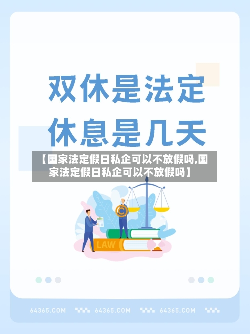 【国家法定假日私企可以不放假吗,国家法定假日私企可以不放假吗】-第1张图片