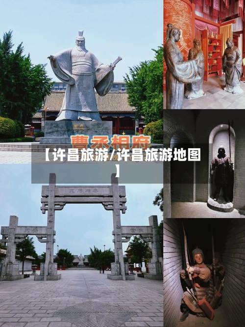 【许昌旅游/许昌旅游地图】-第1张图片