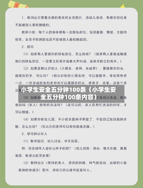 小学生安全五分钟100条（小学生安全五分钟100条内容）-第1张图片